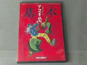 DVD アコギ塾THE基本