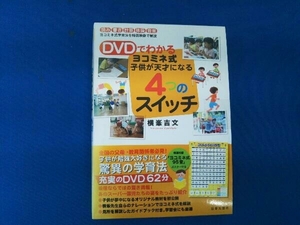 DVDでわかるヨコミネ式子供が天才になる４つのスイッチ 横峯吉文 日本文芸社