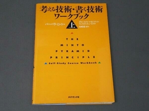 【※ヤケあり】 考える技術・書く技術 ワークブック(上) バーバラ・ミント