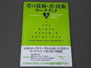 【※ヤケあり】 考える技術・書く技術 ワークブック(下) バーバラ・ミント