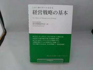 経営戦略の基本 日本総合研究所経営戦略研究会