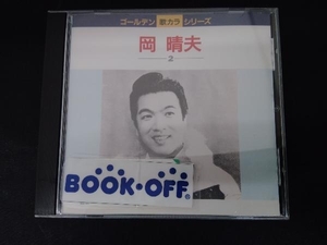 岡晴夫 CD 岡晴夫(2)