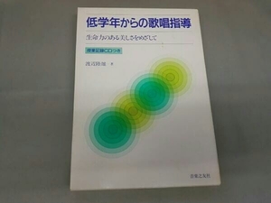 渡辺陸雄 低学年からの歌唱指導