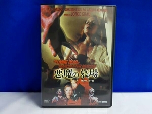 悪魔の墓場-HDリマスター版- (DVD2枚組)