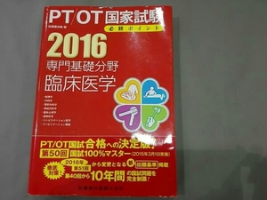 医歯薬出版株式会社 PT/OT国家試験必修ポイント(2016)