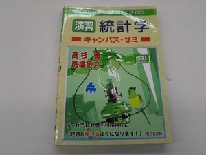 カバーに傷みあり。 スバラシク実力がつくと評判の演習統計学 キャンパス・ゼミ 改訂1 高杉豊