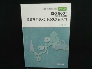 やさしいISO9001(JIS Q 9001)品質マネジメントシステム入門 小林久貴