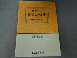 実例中心 捜査法解説 幕田英雄