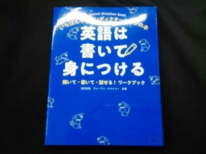 英語は書いて身につける 岩村圭南