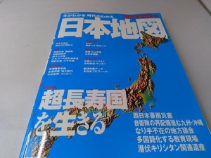 今がわかる 時代がわかる 日本地図(2019年版) 成美堂出版