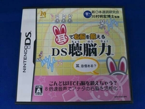 ニンテンドーDS 耳で右脳を鍛える DS聴脳力