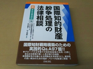 国際知的財産紛争処理の法律相談 ワシントン大学ロースクール先端知的財産研究センター