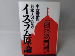 日本人のためのイスラム原論 小室直樹