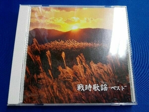 (オムニバス) CD 戦時歌謡 ベスト キング・ベスト・セレクト・ライブラリー2019