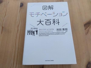 図解モチベーション大百科 池田貴将