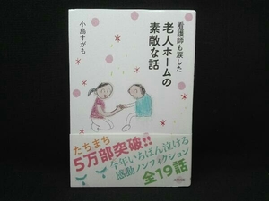 看護師も涙した 老人ホームの素敵な話 小島すがも