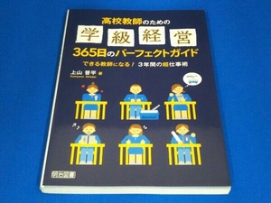 高校教師のための 学級経営365日のパーフェクトガイド 上山晋平