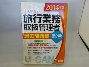 U-CANの旅行業務取扱管理者 過去問題集 総合(2014年版) ユーキャン旅行業務取扱管理者試験研究会