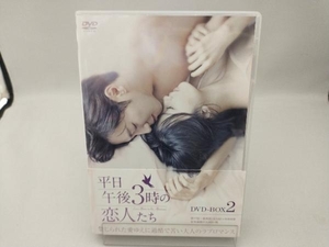 DVD 平日午後3時の恋人たち DVD-BOX2