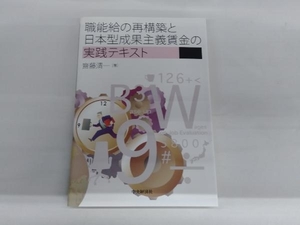 職能給の再構築と日本型成果主義賃金の実践テキスト 齋藤清一