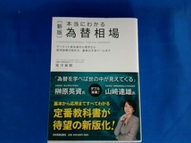 本当にわかる為替相場 新版 尾河眞樹_画像1