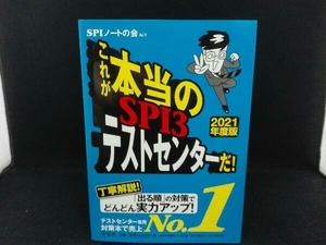 これが本当のSPI3テストセンターだ!(2021年度版) SPIノートの会