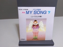 渡瀬昌治(指揮) CD 教芸版 合唱曲集 クラス合唱用 新版 MY SONG 下 コーラスと伴奏_画像5