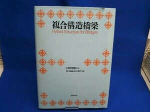 複合構造橋梁 野村国勝