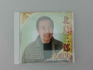 北島三郎 CD 北島三郎 全曲集～涙の花舞台・風雪ながれ旅～