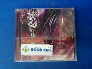 己龍 CD 転生輪廻(初回限定盤:A)(DVD付)