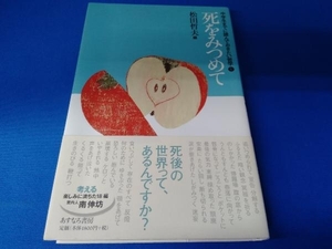 帯あり 死をみつめて 松田哲夫