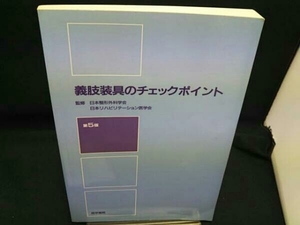 義肢装具のチェックポイント 第5版 日本整形外科学会他