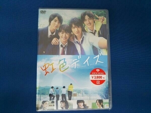 【未開封】DVD 虹色デイズ 通常版