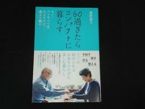 60過ぎたらコンパクトに暮らす 藤野嘉子