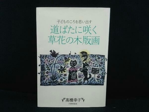 道ばたに咲く草花の木版画 高橋幸子