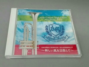 安城学園高等学校吹奏楽部 CD ディスコ・キッドから生まれた出逢いの軌跡 安城学園創立95周年記念、40th定期演奏会より～新しい風を目指し