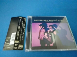 （帯あり）オワリカラ CD OWARIKARA BEST OF CULT 2010-2018～オワリカラの世界～(初回限定盤)(DVD付)