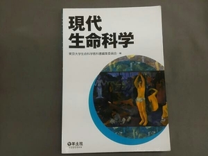 現代生命科学 東京大学生命科学教科書編集委員会