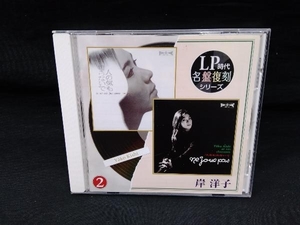 岸洋子 CD LP時代・名盤復刻シリーズ ②:岸洋子