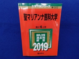 聖マリアンナ医科大学(2019) 世界思想社