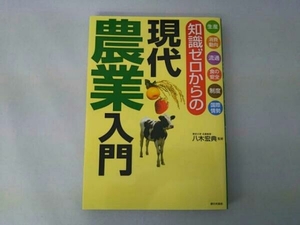 知識ゼロからの現代農業入門 八木宏典