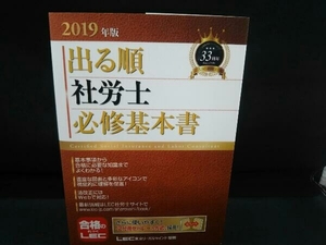 出る順 社労士 必修基本書(2019年版) 東京リーガルマインドLEC総合研究所社会保険労務士試験部