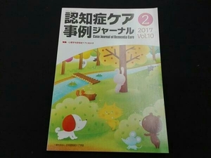 1206-06-00 認知症ケア事例ジャーナル(Vol.10-2(2017)) 日本認知症ケア学会