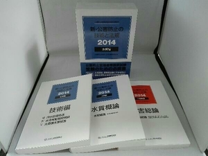 新・公害防止の技術と法規 水質編 3冊セット(2014) 公害防止の技術と法規編集委員会