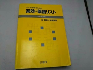 レセプト事務のための薬効・薬価リスト(2014年度版) 医薬情報研究所