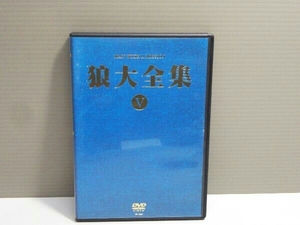 DVD 狼大全集(初回生産限定版)