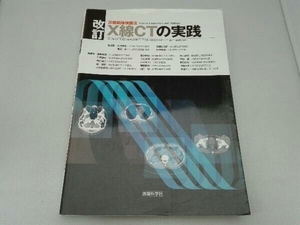 X線CTの実践 診療画像検査法 改訂 山田實紘