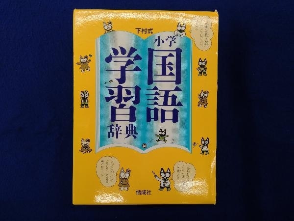 Yahoo!オークション - 下村式 小学国語学習辞典 第2版 2011年