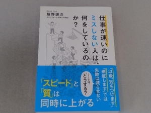 仕事が速いのにミスしない人は、何をしているのか? 飯野謙次