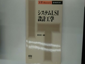 システムLSI設計工学 藤田昌宏